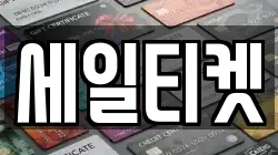 세일티켓