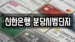 신한은행 분당시범단지