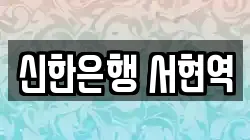 신한은행 서현역