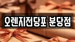 오렌지전당포 분당점