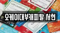 오케이대부캐피탈 서현