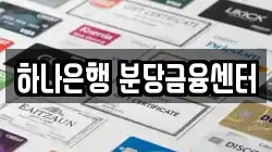 하나은행 분당금융센터