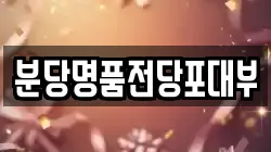 분당명품전당포대부