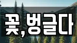 꽃,벙글다