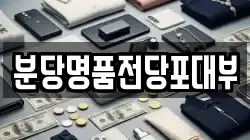 분당명품전당포대부