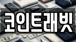 코인트래빗