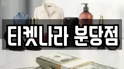 티켓나라 분당점