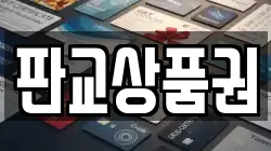 판교상품권