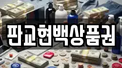 판교현백상품권