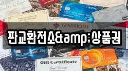 판교환전소&상품권