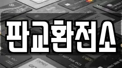 판교환전소