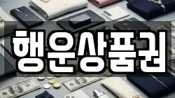 행운상품권