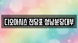 경기도 성남시 분당구 서현동 전당포, 상품권판매, 상품권매매, 환전