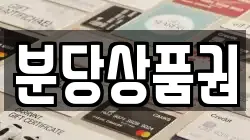 분당상품권