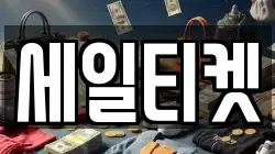 세일티켓