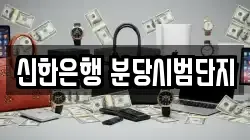 신한은행 분당시범단지