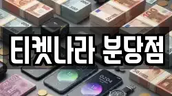 티켓나라 분당점