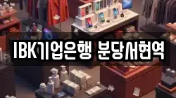 IBK기업은행 분당서현역