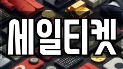 세일티켓