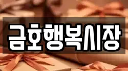 금호행복시장