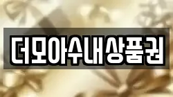 더모아수내상품권