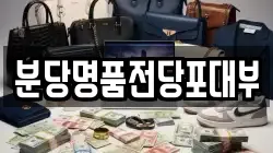 분당명품전당포대부