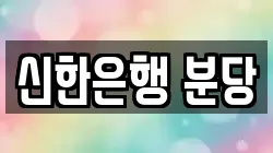 신한은행 분당