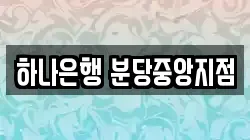 하나은행 분당중앙지점