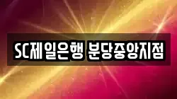 SC제일은행 분당중앙지점