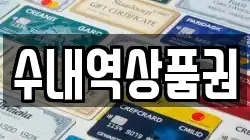 수내역상품권