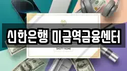 신한은행 미금역금융센터