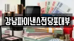 강남파이낸스전당포대부