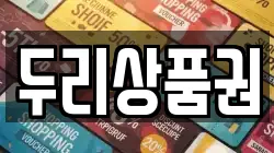 두리상품권