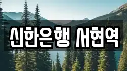 신한은행 서현역