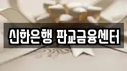 신한은행 판교금융센터