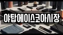 야탑에이스코아시장