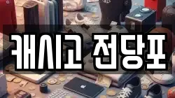 캐시고 전당포