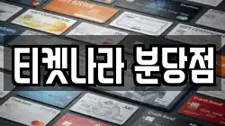 티켓나라 분당점