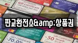 판교환전소&상품권