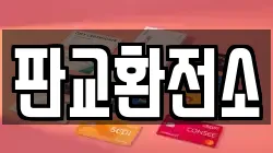 판교환전소