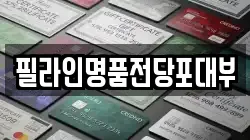 경기도 성남시 분당구 야탑동 전당포, 상품권판매, 상품권매매, 환전
