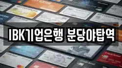 IBK기업은행 분당야탑역