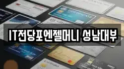 IT전당포엔젤머니 성남대부