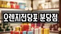 오렌지전당포 분당점