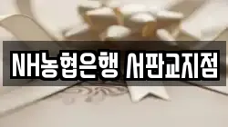NH농협은행 서판교지점