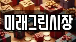 미래그린시장