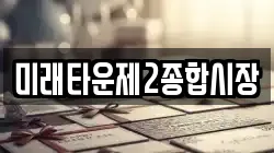 미래타운제2종합시장