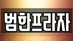 경기도 성남시 분당구 율동 전당포, 상품권판매, 상품권매매, 환전