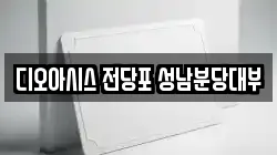 경기도 성남시 분당구 이매동 전당포, 상품권판매, 상품권매매, 환전