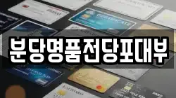 분당명품전당포대부